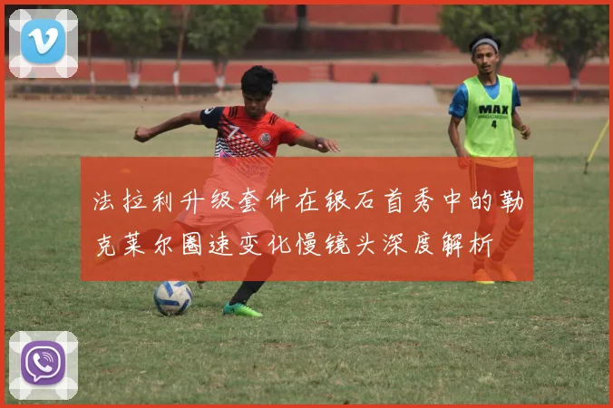 法拉利升级套件在银石首秀中的勒克莱尔圈速变化慢镜头深度解析