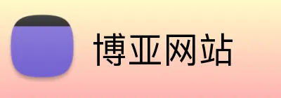 博亚网站 logo